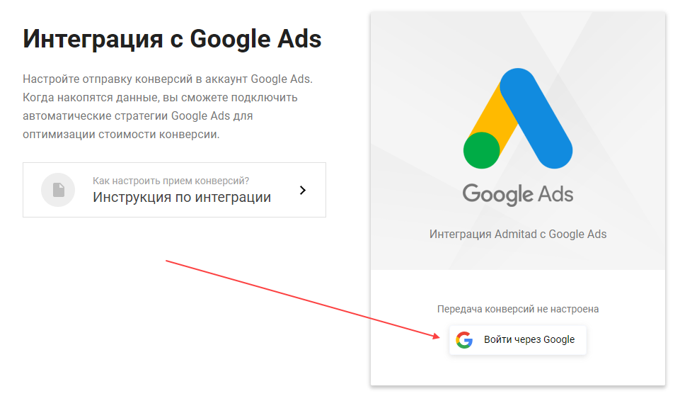 Как настроить интеграцию с Google Ads 9